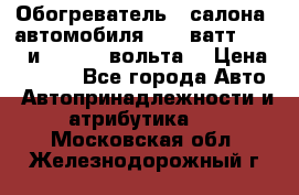 Обогреватель   салона  автомобиля  300 ватт,  12   и   24    вольта. › Цена ­ 1 650 - Все города Авто » Автопринадлежности и атрибутика   . Московская обл.,Железнодорожный г.